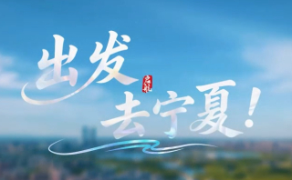 宁夏选调生宣传片《出发到宁夏》.jpg