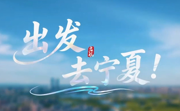 宁夏选调生宣传片《出发到宁夏》.jpg