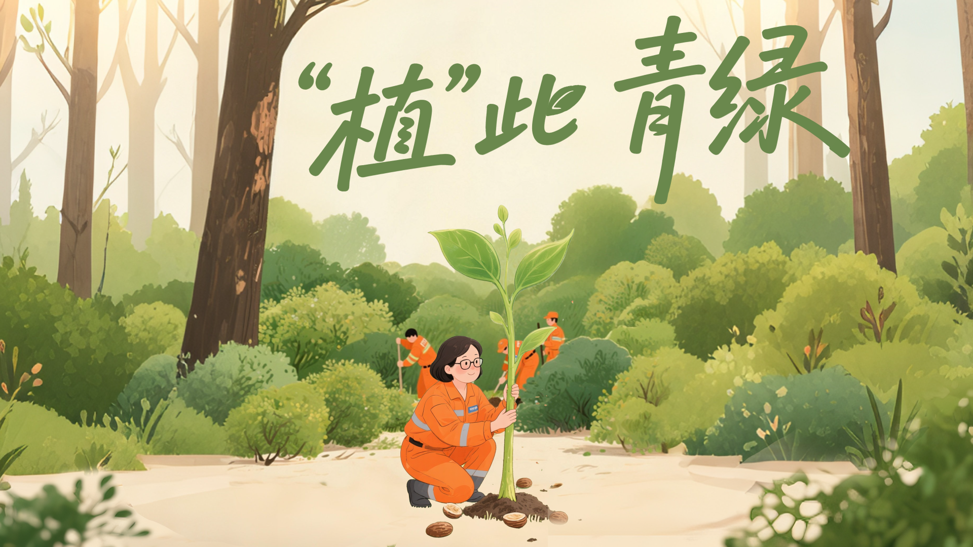 19.“植”此青绿横.png