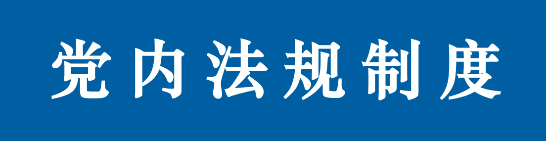 党内法规制度.jpg